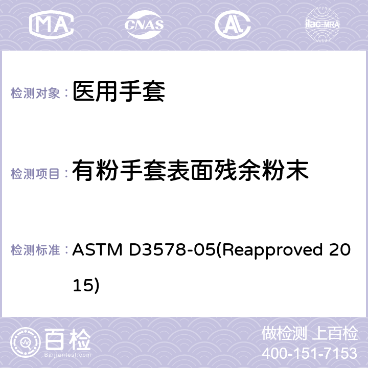有粉手套表面残余粉末 橡胶检查手套标准规范 ASTM D3578-05(Reapproved 2015) 8.8/ASTM D6124