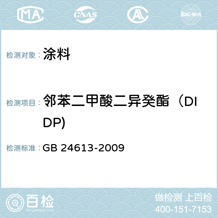 邻苯二甲酸二异癸酯（DIDP) 玩具用涂料中有害物质限量 GB 24613-2009 附录C