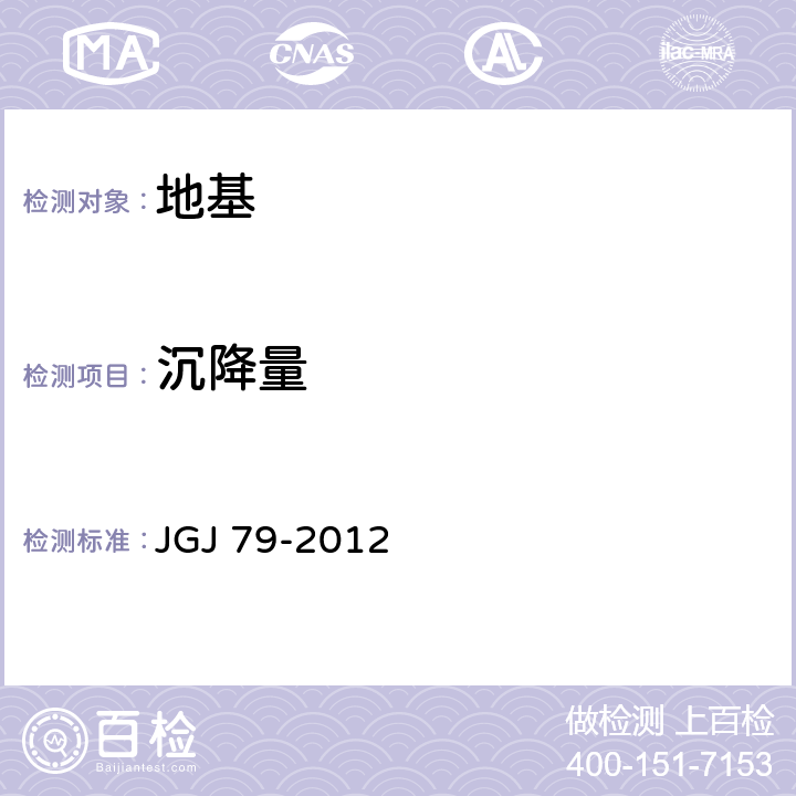 沉降量 建筑地基处理技术规范 JGJ 79-2012