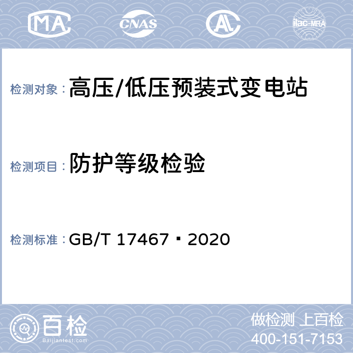 防护等级检验 高压/低压预装式变电站 GB/T 17467—2020 7.7