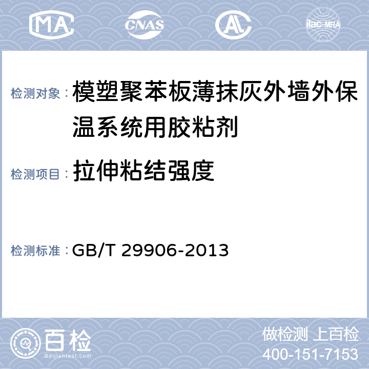 拉伸粘结强度 《模塑聚苯板薄抹灰外墙外保温系统材料》 GB/T 29906-2013 （6.4.1）