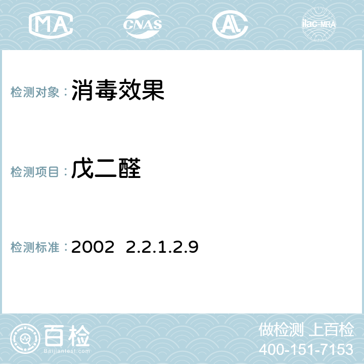 戊二醛 卫生部《消毒技术规范》2002 2.2.1.2.9