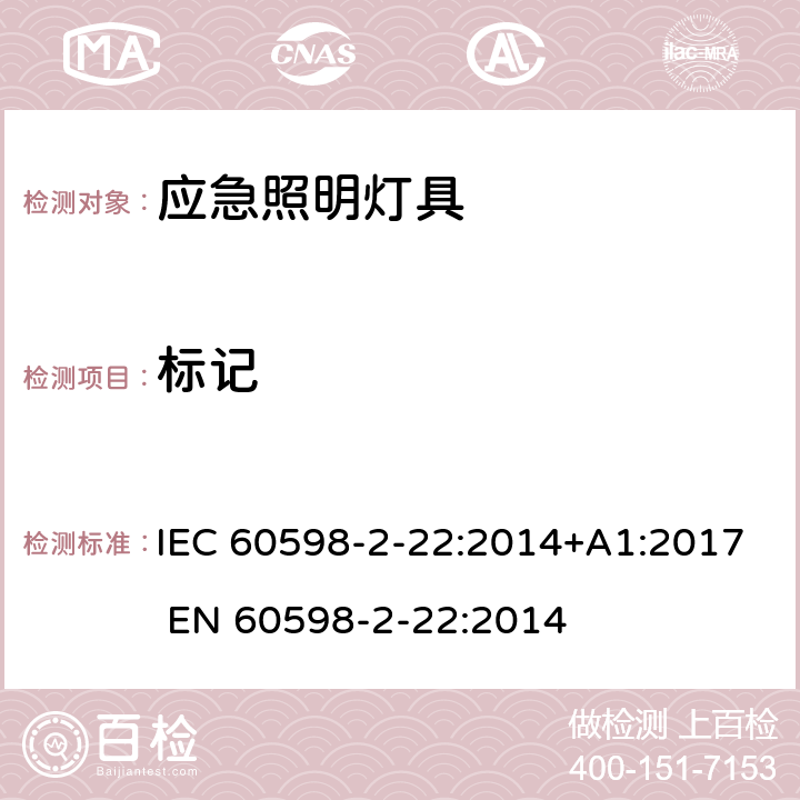 标记 灯具 第2-22部分: 特殊要求: 应急照明用灯具 IEC 60598-2-22:2014+A1:2017 
EN 60598-2-22:2014 22.6