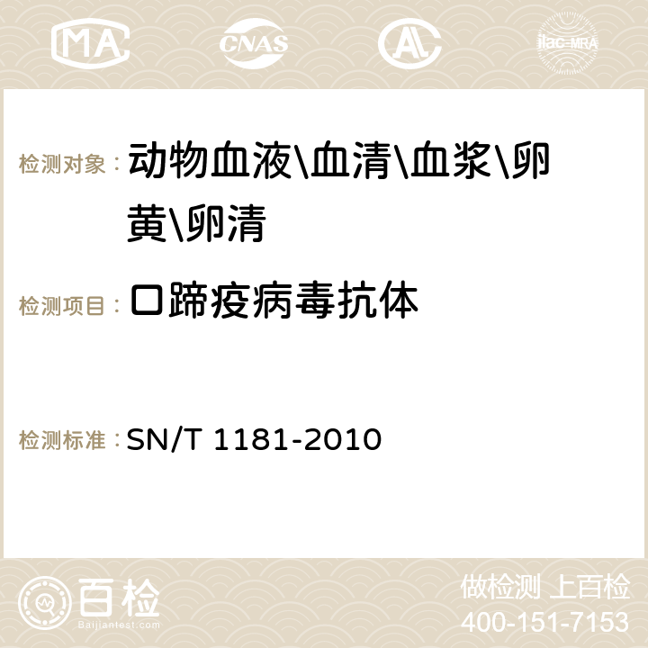 口蹄疫病毒抗体 口蹄疫检疫技术规范 SN/T 1181-2010