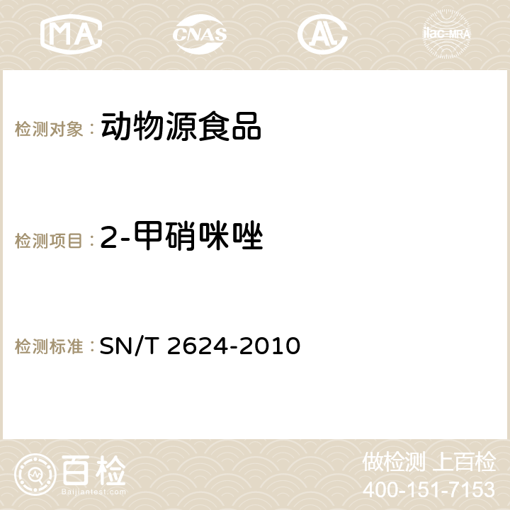 2-甲硝咪唑 动物源性食品中多种碱性药物残留量的检测方法 SN/T 2624-2010