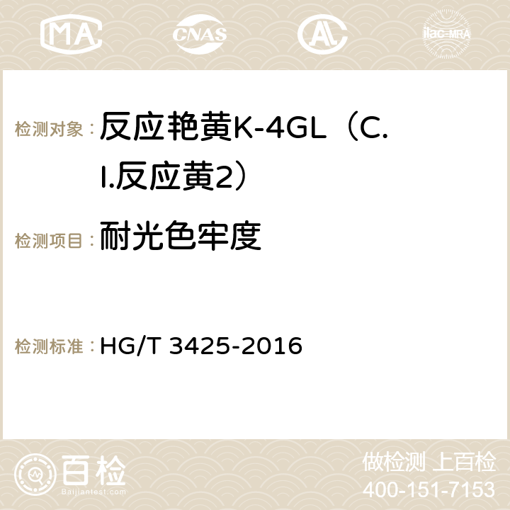 耐光色牢度 反应艳黄K-4GL（C.I.反应黄2） HG/T 3425-2016 5.11.6
