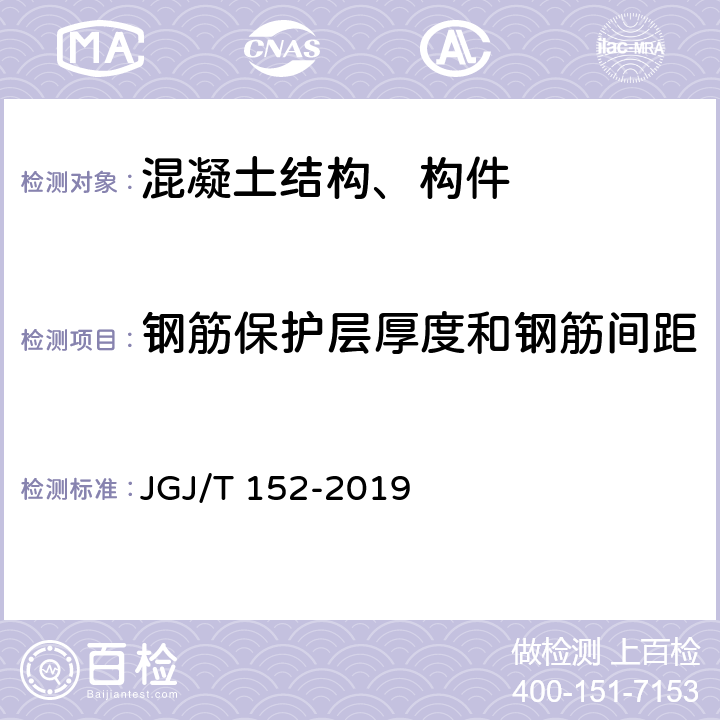 钢筋保护层厚度和钢筋间距 《混凝土中钢筋检测技术标准》 JGJ/T 152-2019 （4、附录A ）