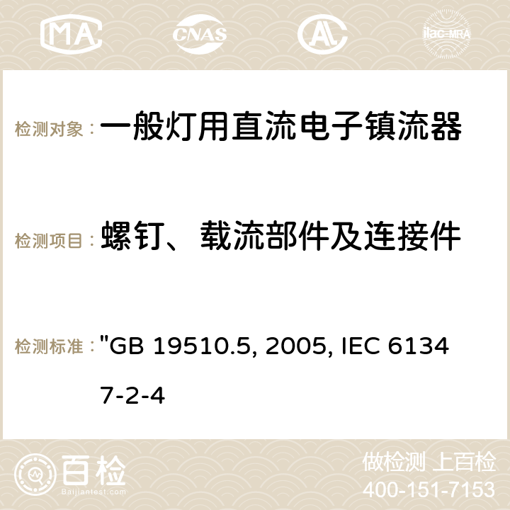 螺钉、载流部件及连接件 灯的控制装置 第5部分:普通照明用直流电子镇流器的特殊要求 "GB 19510.5:2005, IEC 61347-2-4:2000" 19