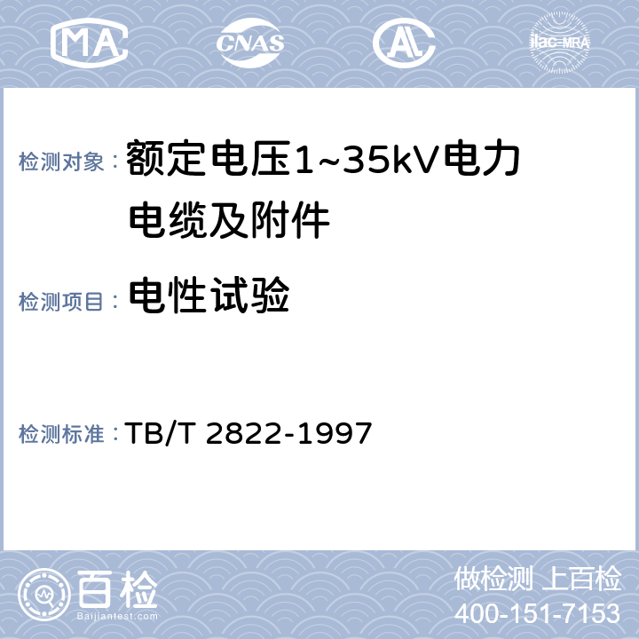 电性试验 TB/T 2822-1997 电气化铁道27.5kV单相铜芯交联聚乙烯绝缘电缆