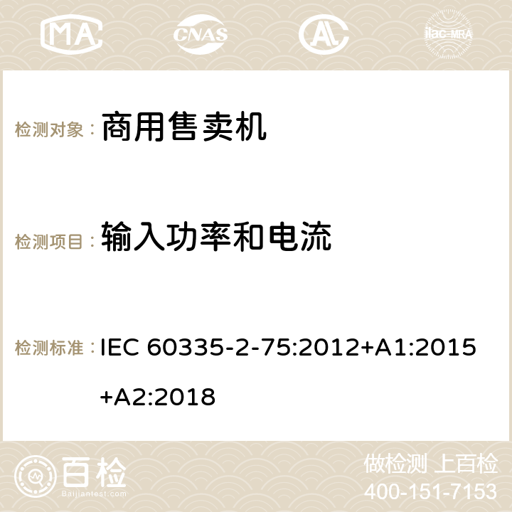 输入功率和电流 家用和类似用途电器的安全 第2-75部分:分配器和自动售货机的特殊要求 IEC 60335-2-75:2012+A1:2015+A2:2018 10