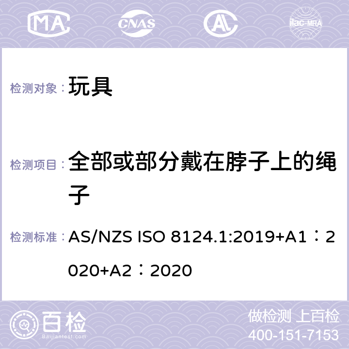 全部或部分戴在脖子上的绳子 AS/NZS ISO 8124.1-2019 玩具安全-第 1部分：机械与物理性能 AS/NZS ISO 8124.1:2019+A1：2020+A2：2020 4.33