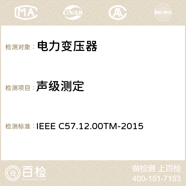 声级测定 液浸配电变压器、电力变压器和联络变压器总则 IEEE C57.12.00TM-2015