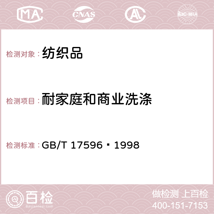 耐家庭和商业洗涤 纺织品 织物燃烧试验前的商业洗涤程序 
GB/T 17596—1998