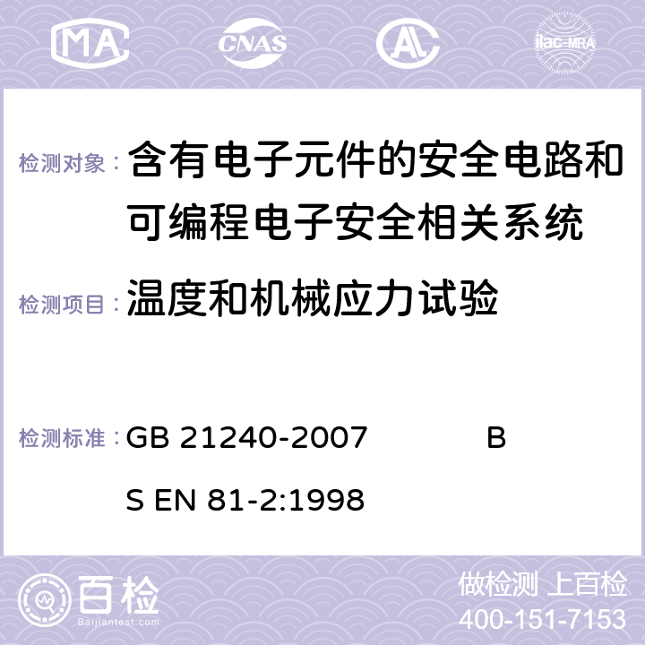 温度和机械应力试验 GB 21240-2007 液压电梯制造与安装安全规范