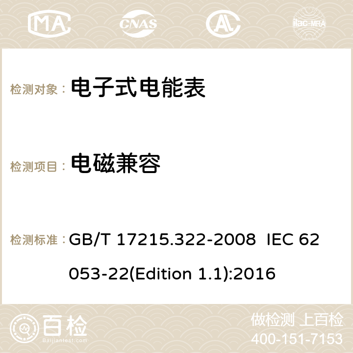电磁兼容 交流电测量设备 特殊要求 第22部分：静止式有功电能表（0.2S级和0.5S级） GB/T 17215.322-2008 IEC 62053-22(Edition 1.1):2016 8.2