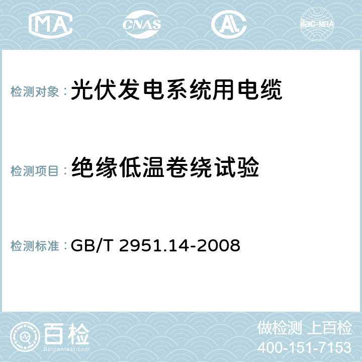 绝缘低温卷绕试验 绝缘低温卷绕试验 GB/T 2951.14-2008 8