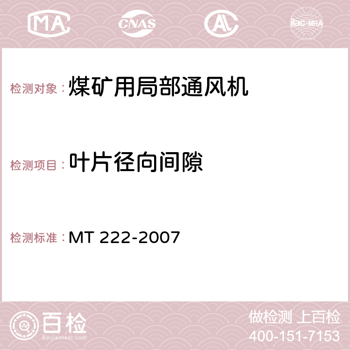 叶片径向间隙 MT/T 222-2007 【强改推】煤矿用局部通风机 技术条件