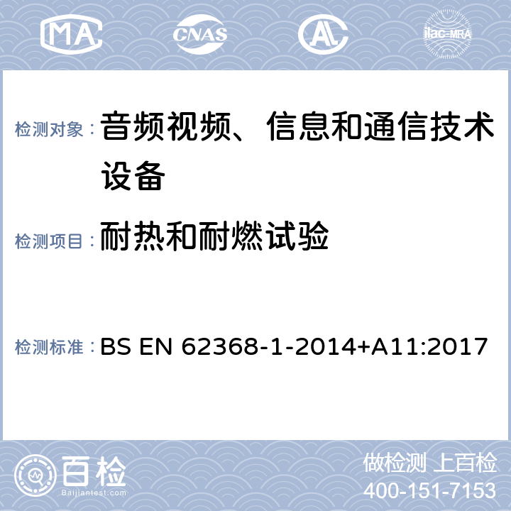 耐热和耐燃试验 音频/视频、信息技术和通信技术设备 第1 部分：安全要求 BS EN 62368-1-2014+A11:2017 附录S