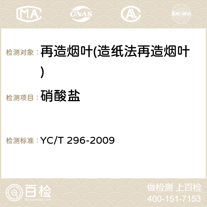 硝酸盐 烟草及烟草制品 硝酸盐的测定 连续流动法 YC/T 296-2009