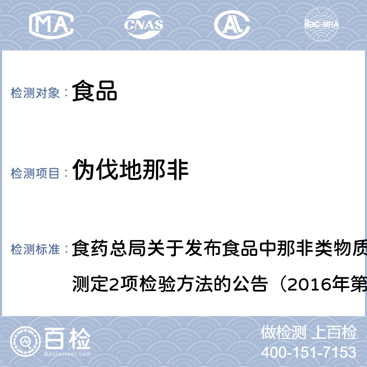 伪伐地那非 食品中那非类物质的测定 食药总局关于发布食品中那非类物质的测定和小麦粉中硫脲的测定2项检验方法的公告（2016年第196号）BJS 201601