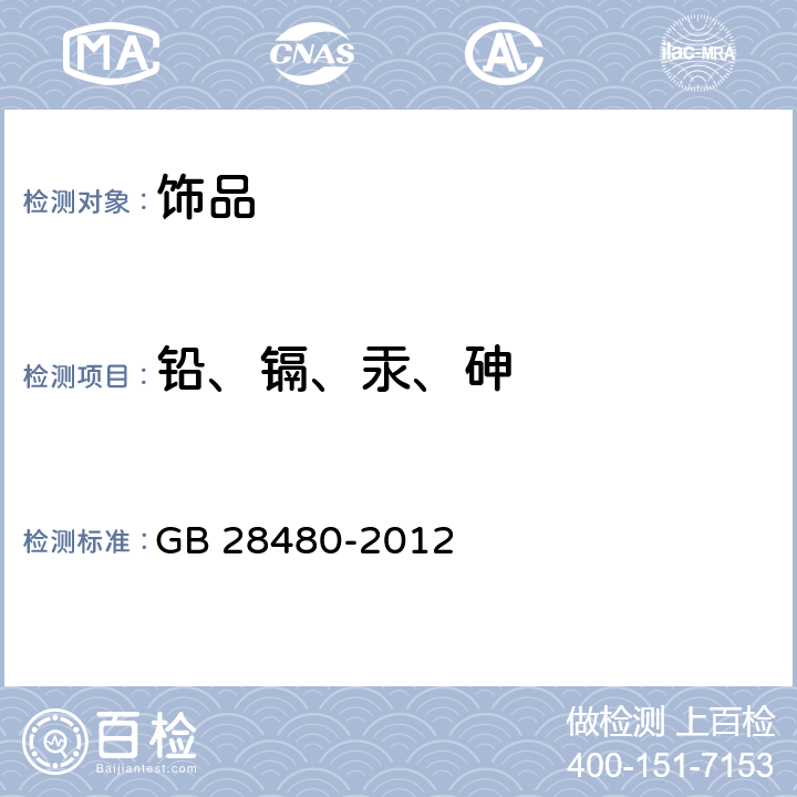 铅、镉、汞、砷 饰品 有害元素限量的规定 GB 28480-2012 5.2/GB/T 28021-2011