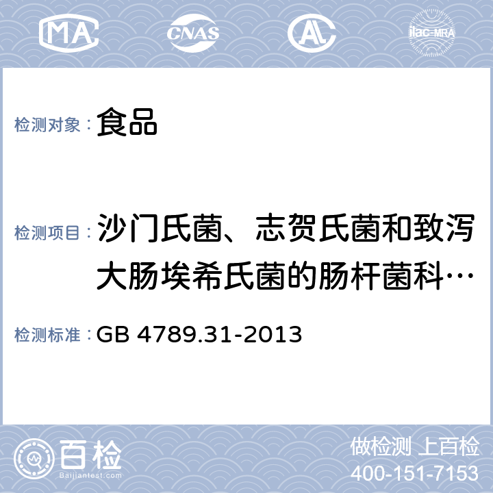 沙门氏菌、志贺氏菌和致泻大肠埃希氏菌的肠杆菌科噬菌体诊断检验 食品安全国家标准 食品微生物学检验 沙门氏菌、志贺氏菌和致泻大肠埃希氏菌的肠杆菌科噬菌体诊断检验 GB 4789.31-2013