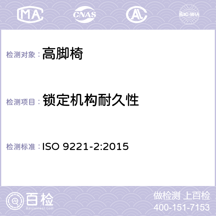 锁定机构耐久性 ISO 9221-2-2015 家具 儿童高椅 第2部分:试验方法