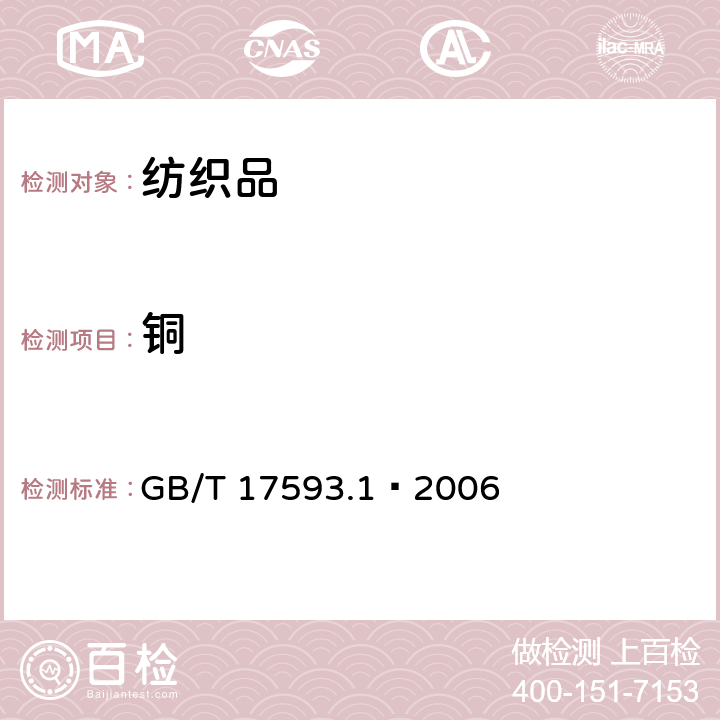 铜 纺织品 重金属的测定 第一部分：原子吸收分光光度法 
GB/T 17593.1—2006