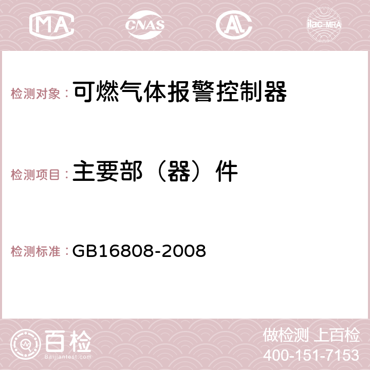 主要部（器）件 可燃气体报警控制器 GB16808-2008 5.1.7