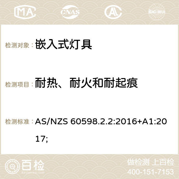 耐热、耐火和耐起痕 灯具 第2-2部分：特殊要求 灯具 第2-2部分：特殊要求 嵌入式灯具 AS/NZS 60598.2.2:2016+A1:2017; 2.16