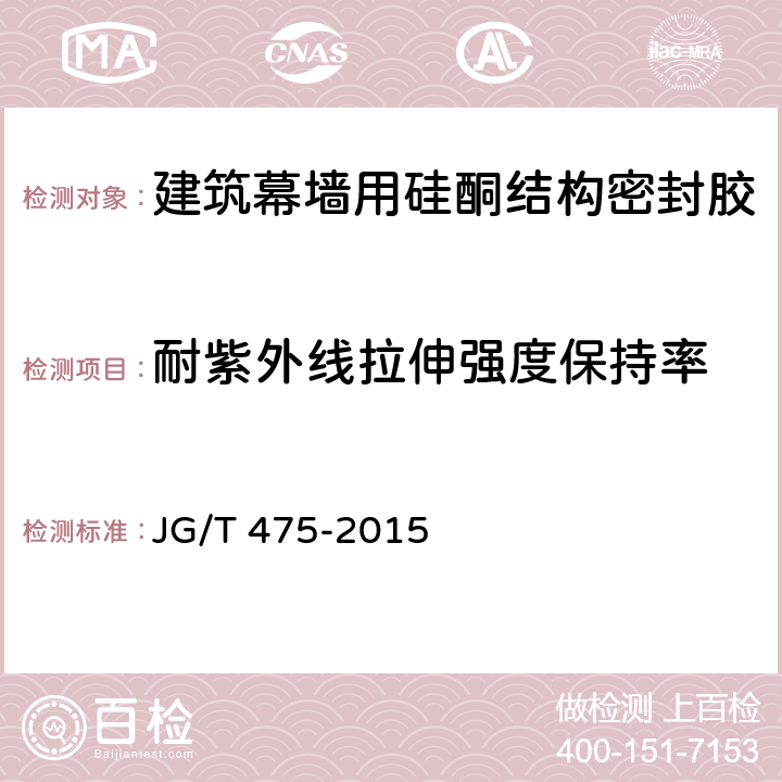 耐紫外线拉伸强度保持率 《建筑幕墙用硅酮结构密封胶》 JG/T 475-2015 （5.14）