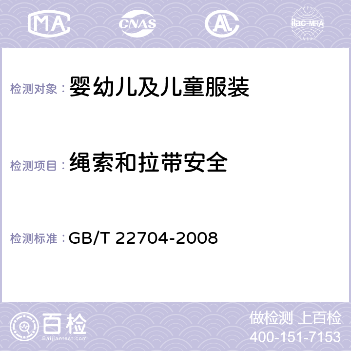 绳索和拉带安全 GB/T 22704-2008 提高机械安全性的儿童服装设计和生产实施规范