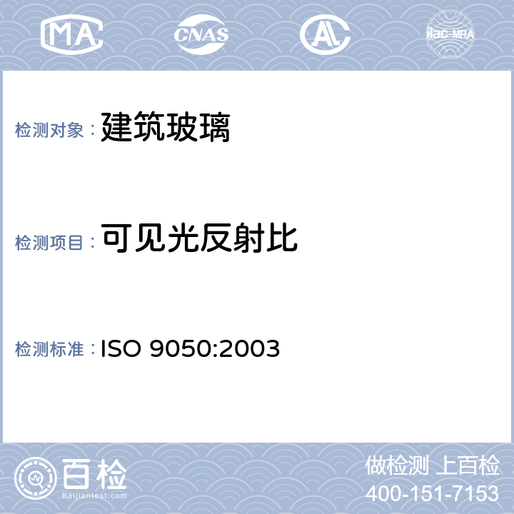 可见光反射比 《建筑用玻璃 可见光透射比、太阳光直接透射比、太阳能总透射比及紫外线透射比及有关窗玻璃参数的测定》 ISO 9050:2003 （3.4）