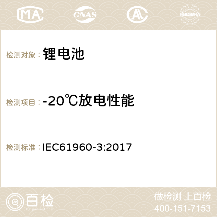 -20℃放电性能 含碱性或其他非酸性电解液的二次电芯及电池 - 便携式应用的二次锂电芯及电池- 第3部分：棱柱形或圆柱形锂二次电芯及电池 IEC61960-3:2017 7.3.2