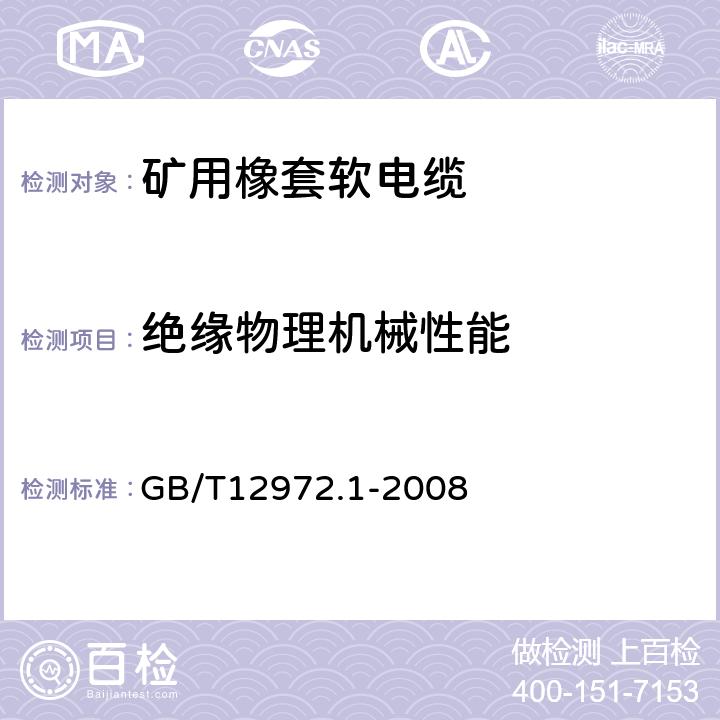 绝缘物理机械性能 矿用橡套软电缆 第1部分 一般规定 GB/T12972.1-2008 5.8.14