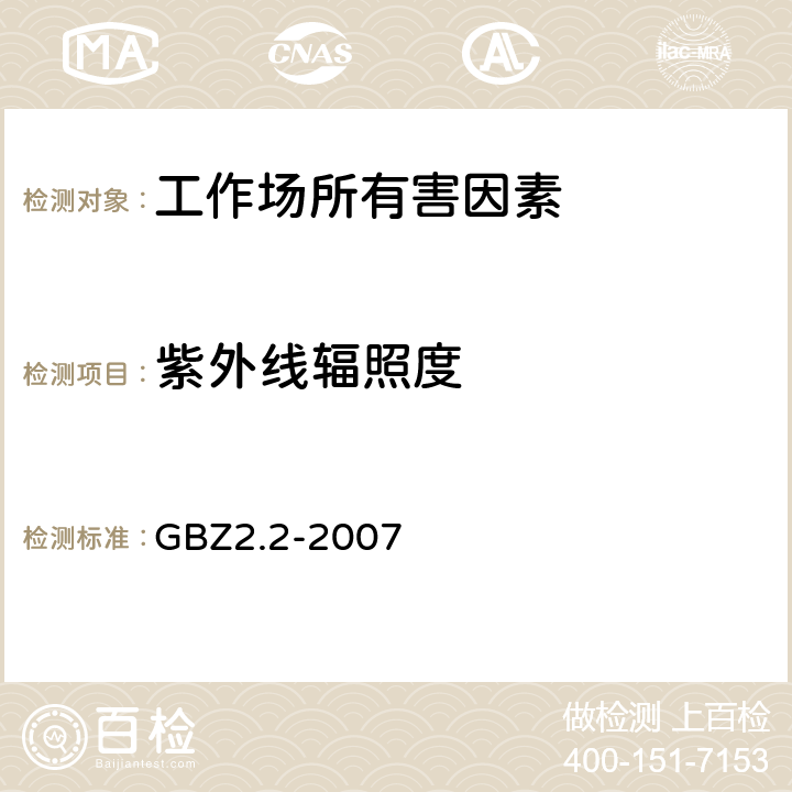 紫外线辐照度 工作场所有害因素职业接触限值 第2部分：物理因素 GBZ2.2-2007 9.2