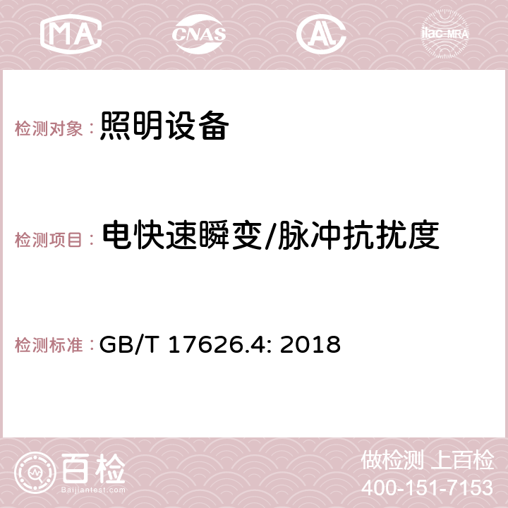 电快速瞬变/脉冲抗扰度 电磁兼容 试验和测量技术 电快速瞬变脉冲群抗扰度试验 
GB/T 17626.4: 2018