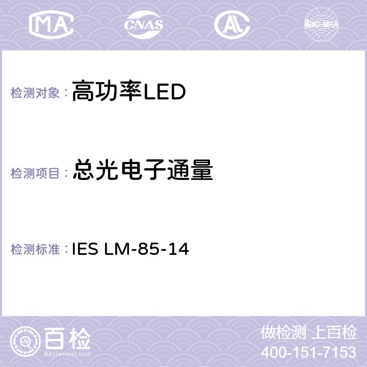 总光电子通量 高功率LED产品电气和光度测量方法 IES LM-85-14 7.4