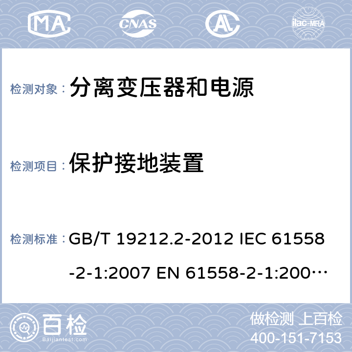 保护接地装置 电力变压器、电源、电抗器和类似产品的安全 第2部分：一般用途分离变压器和内装分离变压器的电源的特殊要求和试验 GB/T 19212.2-2012 IEC 61558-2-1:2007 EN 61558-2-1:2007 BS EN 61558-2-1:2007 24