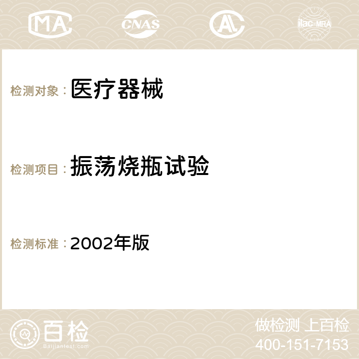 振蕩燒瓶試驗 消毒技術規范 2002年版 2.1.8.7