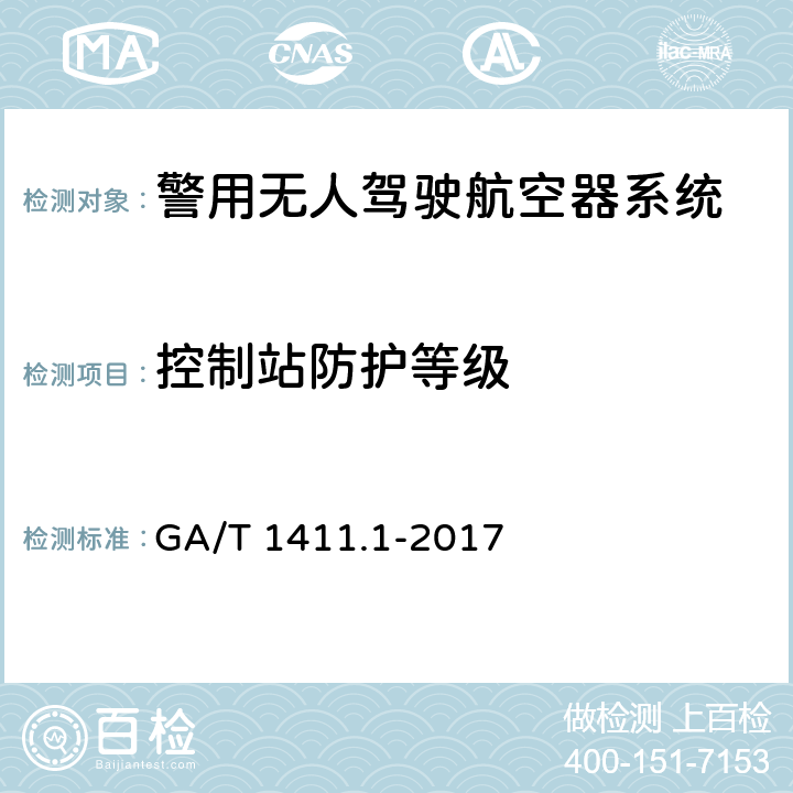 控制站防护等级 GA/T 1411.1-2017 警用无人机驾驶航空器系统第1部分：通用技术要求