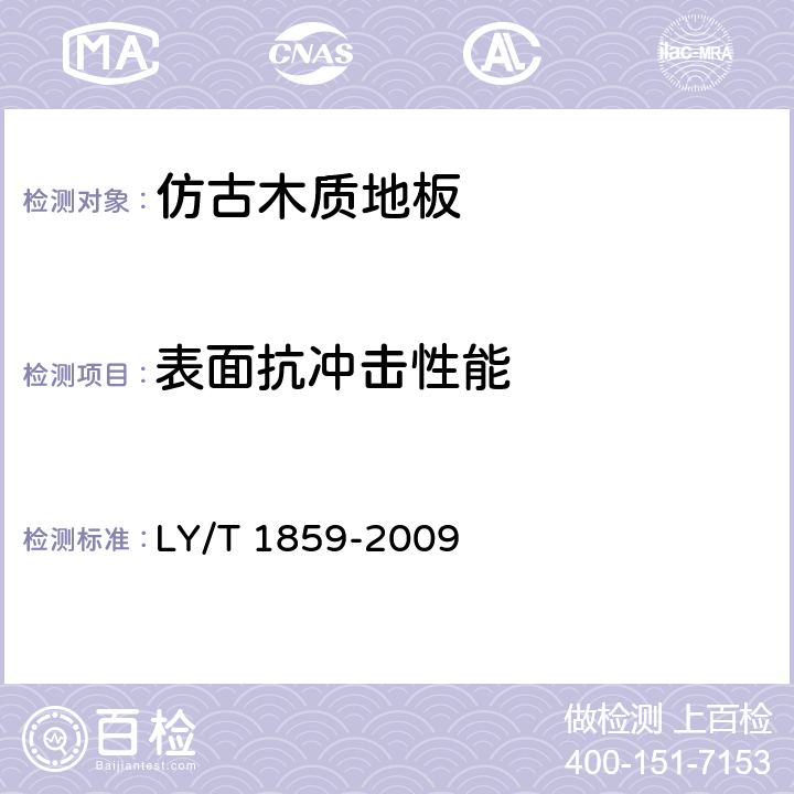 表面抗冲击性能 仿古木质地板 LY/T 1859-2009 5.3.4/6.3.4(GB/T20240-2006 6.3)