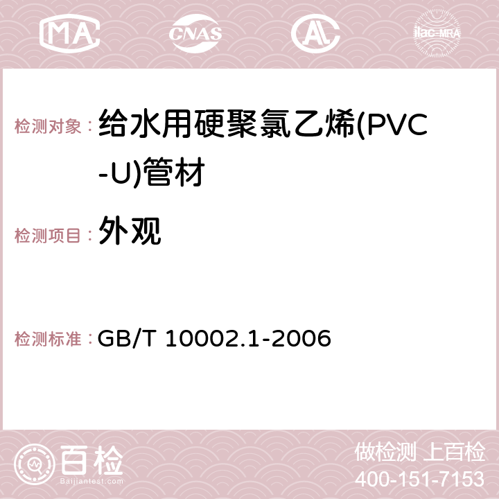 外观 给水用硬聚氯乙烯(PVC-U)管材 GB/T 10002.1-2006 6.1/7.2