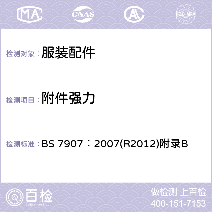 附件强力 附件强力 BS 7907：2007(R2012)附录B