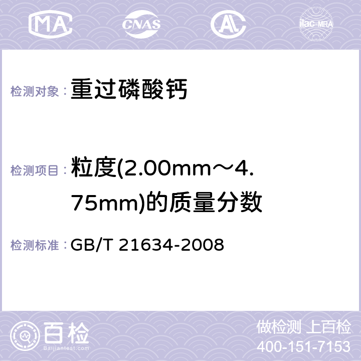 粒度(2.00mm～4.75mm)的质量分数 重过磷酸钙 GB/T 21634-2008 4.6