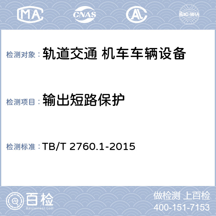 输出短路保护 TB/T 2760.1-2015 机车、动车组转速传感器 第1部分:光电转速传感器