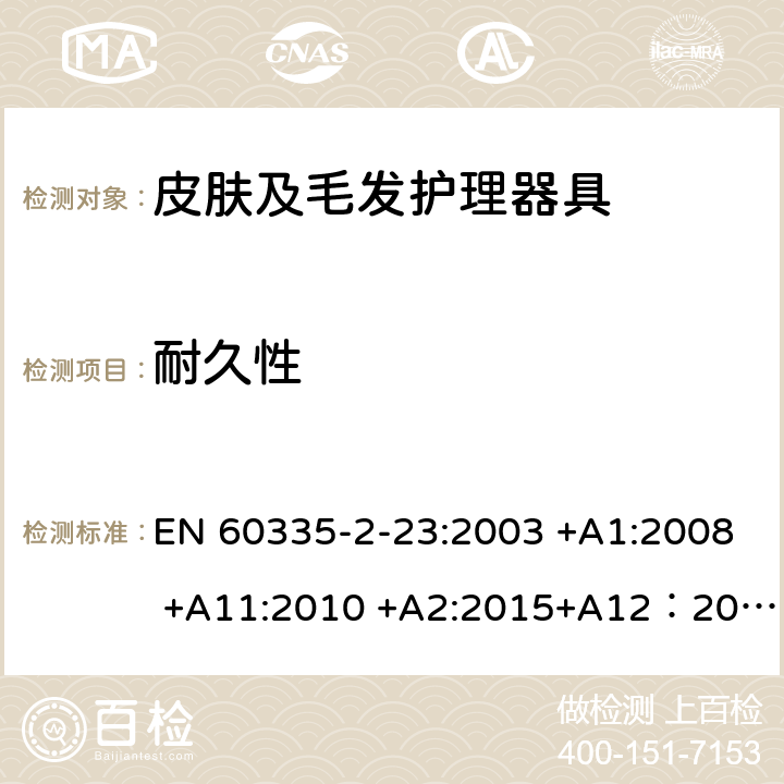 耐久性 家用和类似用途电器的安全 第2-23部分: 皮肤或毛发护理器具的特殊要求 EN 60335-2-23:2003 +A1:2008 +A11:2010 +A2:2015+A12：2016 18