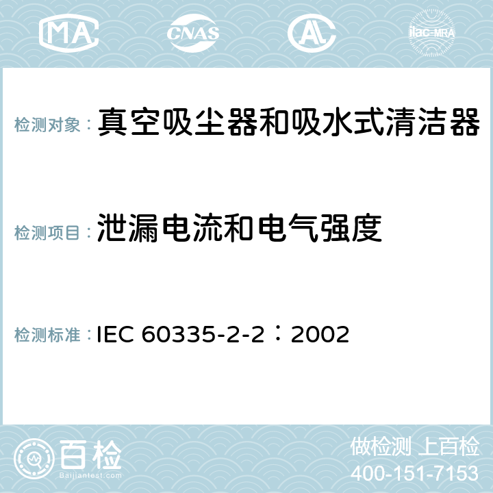 泄漏电流和电气强度 家用和类似用途电器的安全 真空吸尘器和吸水式清洁器的特殊要求 IEC 60335-2-2：2002 16