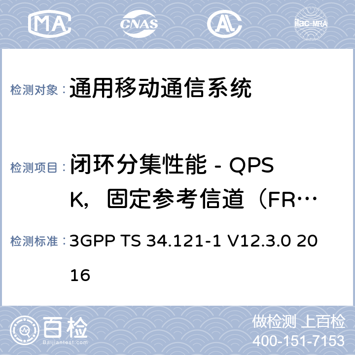 闭环分集性能 - QPSK，固定参考信道（FRC）H-Set 4/5 通用移动通信系统（UMTS）;用户设备（UE）一致性规范; 无线发射和接收（FDD）; 第1部分：一致性规范 3GPP TS 34.121-1 V12.3.0 2016 9.2.3B