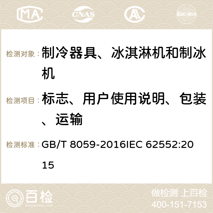 标志、用户使用说明、包装、运输 家用和类似用途制冷器具 GB/T 8059-2016
IEC 62552:2015 23